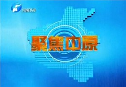 2014.06《河南卫视-聚焦中原》栏目，对王朝民进行了采访报道