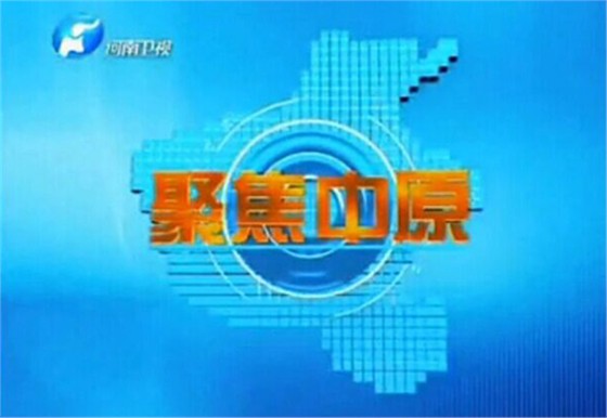 2014年6月河南卫视-聚焦中原