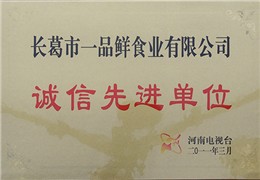 河南省诚信先进单位