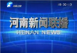 2014.05《河南卫视-新闻联播》栏目，对王朝民进行了采访报道