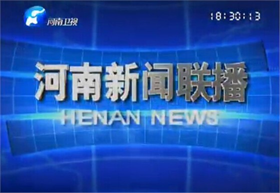 河南卫视--新闻联播