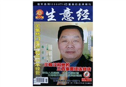 2007年3月《生意经》以封面人物形式，进行了采访报道