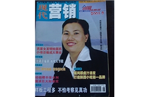 2005.09《现代营销》以封面人物形式，对胡书玲进行了采访报道x