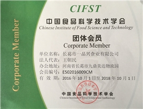 长葛市一品兴食业有限公司成为中国食品科学技术学会团体会员