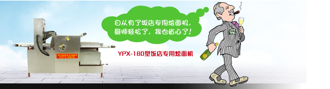 YPX180型饭店专用烩面机